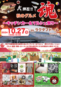 押忍!!秋のグルメ魂！大阪府知事杯「全関西空手道選手権大会」とキッチンカー＆マルシェのコラボイベントを10月27日に開催
