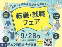 移住相談もできる就活イベント「長野・上伊那企業が全力応援！転職・就職フェア」を東京 丸の内で9月28日に開催！