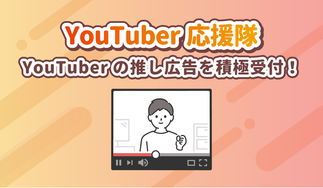 【推し広告（センイル/応援広告） YouTuber応援隊創設】センイルJAPANがYouTuberの推し広告を積極受付！