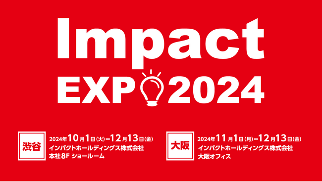 「インパクトホールディングスグループ Impact EXPO 2024」 開催決定