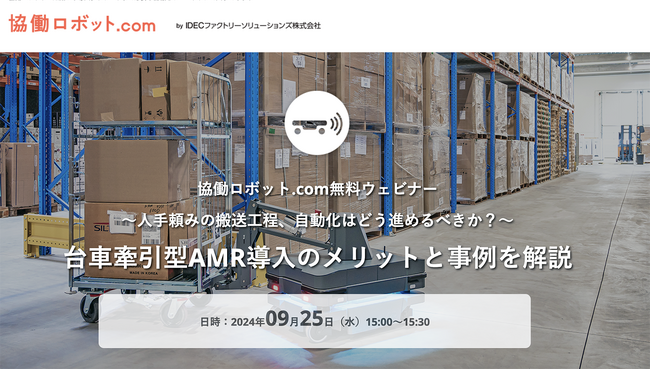 協働ロボット.com 無料ウェビナー「搬送工程の自動化はどう進めるべきか？牽引型AMR導入のメリットと事例を解説」 9/25（水）実施【参加申込受付中】