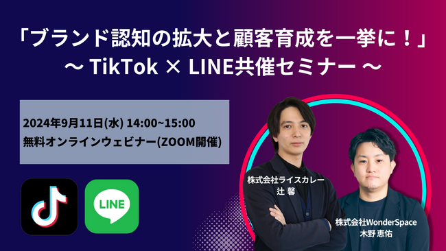 『ブランド認知の拡大と顧客育成を一挙に！』TikTok × LINE共催セミナー〈無料開催〉
