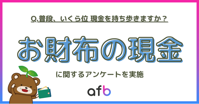 Z世代のお財布事情を調査！完全キャッシュレス派の人は何％？