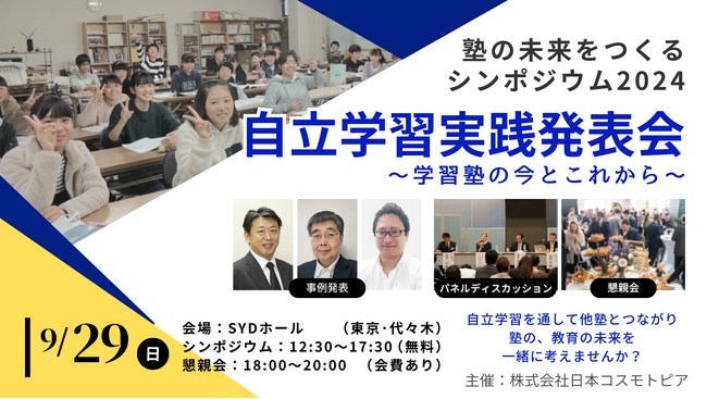 「塾の未来をつくるシンポジウム 2024」自立学習実践発表会～学習塾の今とこれから～2024年9月29日（日）東京で開催
