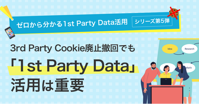 1st Party Data活用の重要性を解説する連載（第5弾）を公開｜株式会社イー・エージェンシー