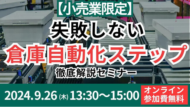小売物流が取るべき物流センターの省人化施策を解説｜「第2回　失敗しない、最新マテハン・システムの導入ポイント徹底解説セミナー」を2024年9月26日（木）開催
