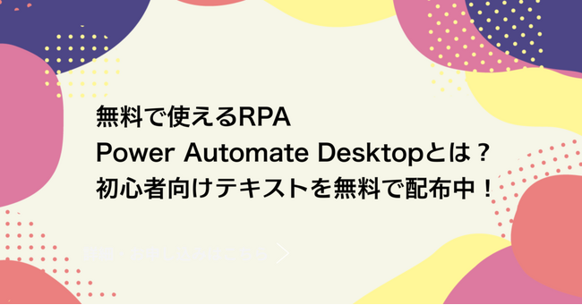 DX人材育成・DXスキル習得でお悩みの企業担当者様必見｜Peaceful Morning株式会社、「Power Automate Desktop 無料公開テキスト」のアップデート版を公開