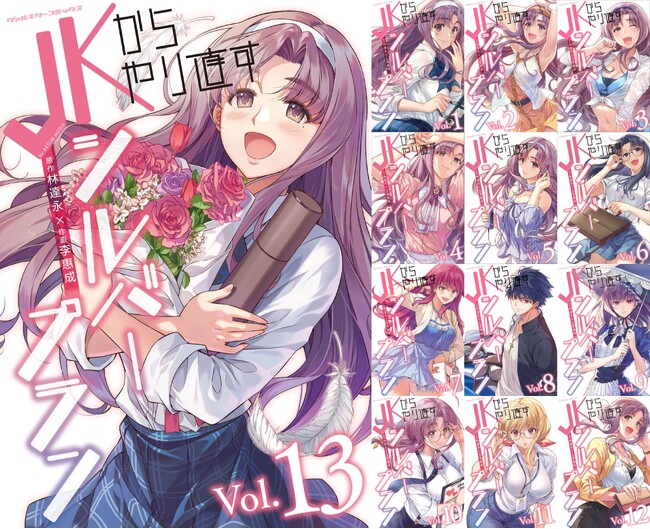 許すこと、生きることを知り、シルバープランは完成する。TVドラマ化もされたバブル期が舞台の悪役令嬢物語、ついに完結!!『JKからやり直すシルバープラン』最新第13巻発売！