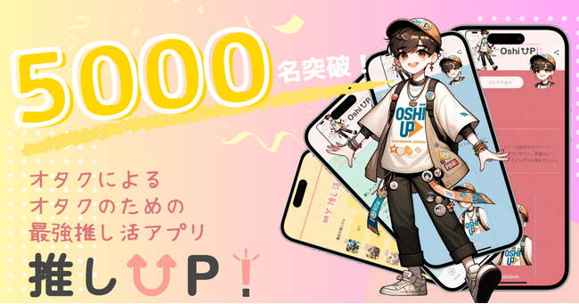 【ついに5000名突破！】ユーザー評価4.4の高評価の推し活アプリ「推しUP！」登録者数が急増中！推し友探し、最高のオタ活に！