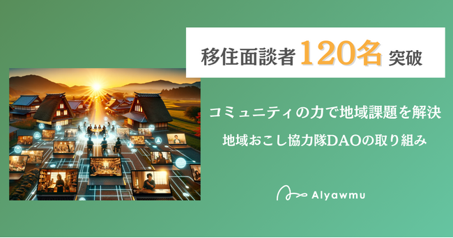 【移住面談者120名突破】コミュニティの力で地域課題を解決。地域おこし協力隊DAOの取り組み