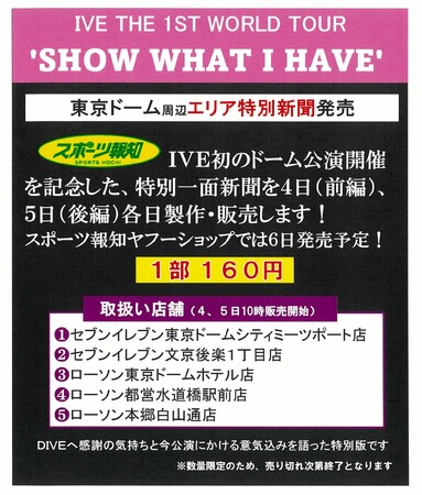 スポーツ報知「IVE特別１面新聞」東京ドーム周辺で9月４、5日発売