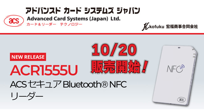 【新商品情報】Bluetooth(R) NFCカードリーダー「ACR1555」今秋販売開始のお知らせ