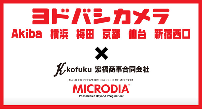 ヨドバシカメラ マルチメディアでMICRODIA製品販売開始