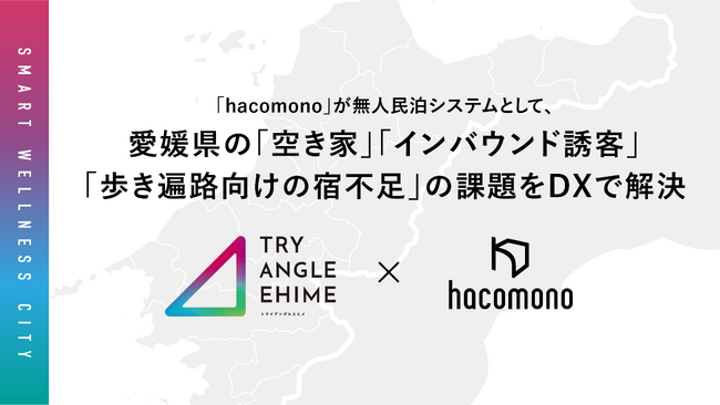 「hacomono」が無人民泊システムとして、愛媛県の「空き家」「インバウンド誘客」「歩き遍路向けの宿不足」の課題をDXで解決