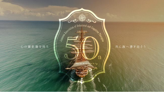 サムライト、「日本認知・行動療法学会50周年記念サイト」ならびにYouTubeチャンネルの開設を支援