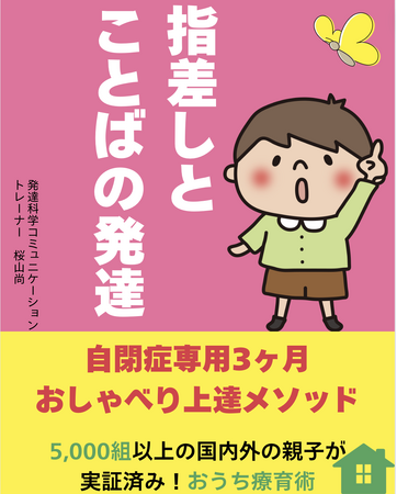 指差しとことばの発達自閉症専用３ヶ月　おしゃべり上達メソッド　電子書籍無料配布開始