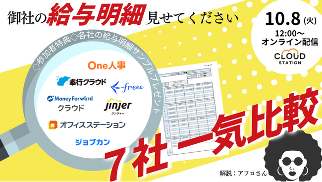 御社の給与明細を見せてください！