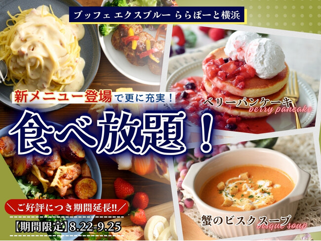 【食欲の秋は充実の食べ放題!!】“ブッフェ エクスブルー ららぽーと横浜”にてご提供中の『蟹のビスクスープ』と『ベリーパンケーキ』がご好評につき9/25まで延長提供！ぜひこの機会にお楽しみください！