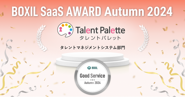 タレントパレットが「BOXIL SaaS AWARD Autumn 2024」のタレントマネジメントシステム部門にて口コミの総得点が高い「Good Service」を9期連続で受賞