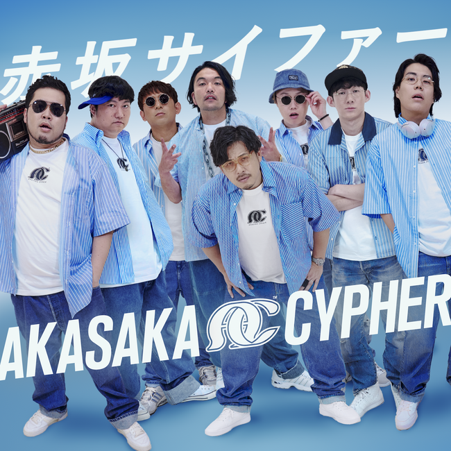 日本でいちばん明るい朝番組でお馴染み『ラヴィット！』発のHIP HOPグループ『赤坂サイファー』待望のセカンドシングル『Say What?』を本日配信リリース！