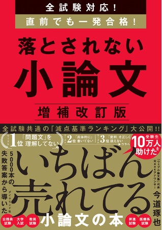 受験生10万人を助けた！いちばん売れてる小論文参考書がパワーアップ！『全試験対応！ 直前でも一発合格！ 落とされない小論文 増補改訂版』