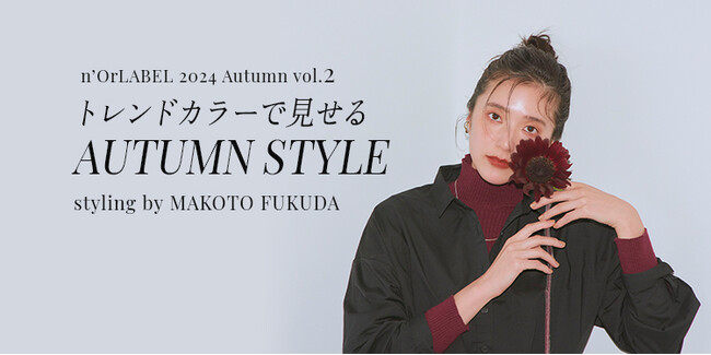 福田麻琴さん 今すぐ着たい、大人の秋カラー～トレンドカラーで見せる AUTUMN STYLE～n'OrLABEL 特集ページvol.2を9/4(水)より公開！【オシャレウォーカー】
