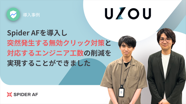 アドフラウド対策ツール「Spider AF」、IP Blocklist APIサービスを「UZOU」へ提供開始