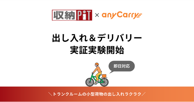 エニキャリがトランクルームの小型荷物の出し入れ&デリバリーを即日代行、「収納ピット」と実証実験を開始