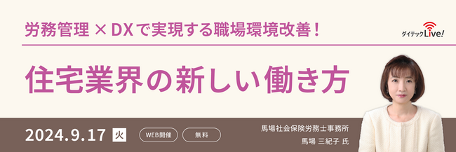 【9月17日開催】「労務管理×DXで実現する職場改善の環境！住宅業界の新しい働き方」セミナー開催のお知らせ