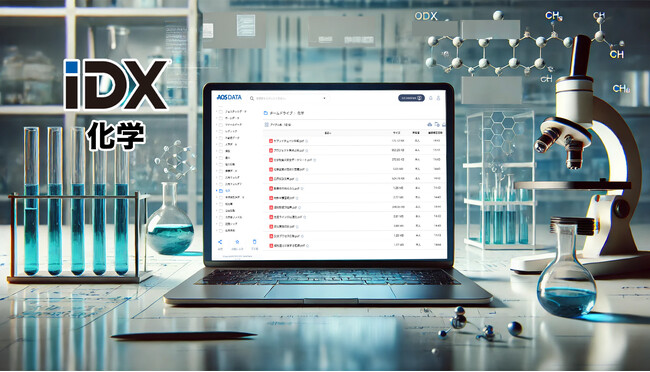 AOSデータ社、化学業のDXを推進する化学データプラットフォーム IDX.jpをリリース