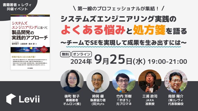 システムズエンジニアリング実践のプロフェッショナルが集結！SE実践本を題材に解説とディスカッションを展開するオンライン無料セミナーを開催します。