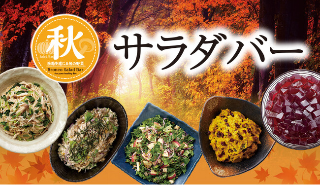 秋を先取り！サラダバーが人気のブロンコビリーから新メニュー登場！９月６日(金)より『秋サラダバー』を季節限定で提供開始