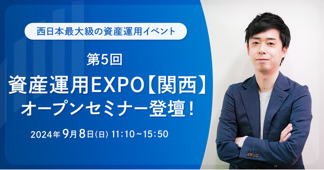 西日本最大級の資産運用イベント「第5回 資産運用EXPO【関西】」のオープンセミナーに、RES代表・児玉一希が登壇！