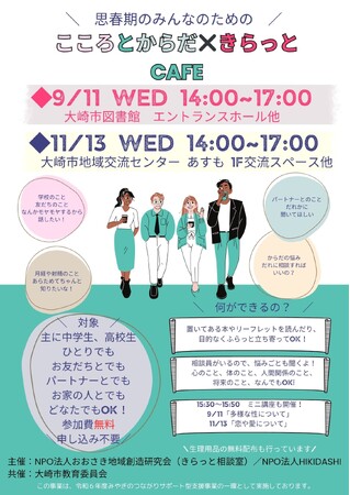 宮城県大崎市でユースカフェ「こころとからだ×きらっとCAFE」を開催します！