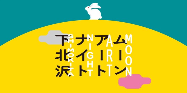 月をテーマにしたアートフェスティバル「ムーンアートナイト下北沢」にサイトロンジャパンが協力