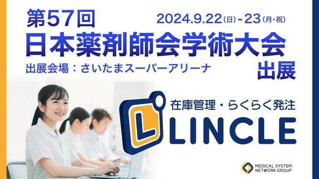 【在庫管理システムLINCLE（リンクル）】は「第57回日本薬剤師会学術大会」に出展いたします