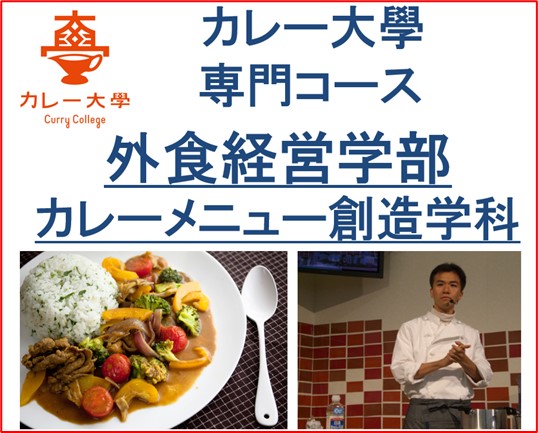 【カレー大學専門コース「外食経営学部　カレーメニュー創造学科」が個別相談会を開催！】オンデマンドで一般公開しないマル秘メソッドが習得できる！カレー店開業の成功メソッドを学びビジネスを成功させよう