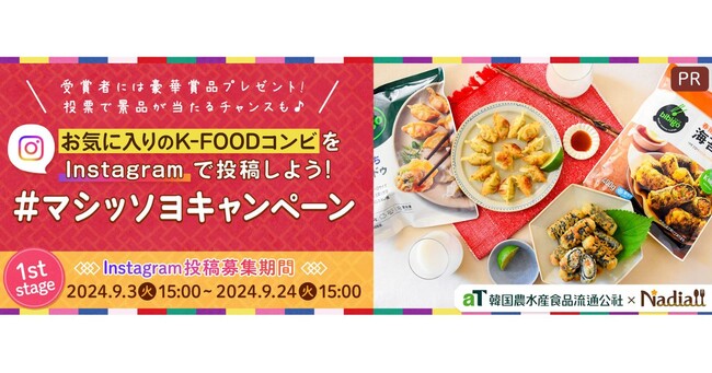 レシピサイト「Nadia」と韓国農水産食品流通公社がタイアップ！「お気に入りのK-FOODコンビをInstagramで投稿しよう！#マシッソヨキャンペーン」を開催