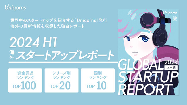 【グローバル版】株式会社EmolutionCreative、スタートアップの資金調達と市場動向を届ける『Uniqorns 2024上半期 海外スタートアップレポート』を公開