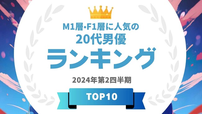 『タレントパワーランキング』がM1層とF1層に人気の20代男優ランキングを発表！WEBサイト『タレントパワーランキング』ランキング企画第356弾！