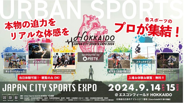 日本最大級の都市型スポーツ大集結イベント PIST6 Presents「JAPAN CITY SPORTS EXPO」がエスコンフィールドHOKKAIDOで9月14日(土)、15日(日)初開催!!