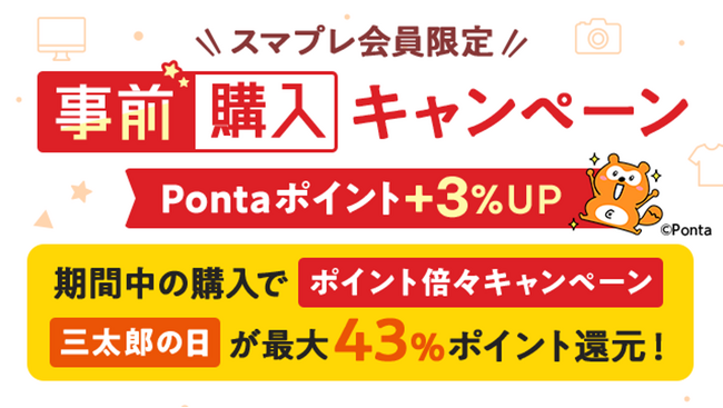 【auスマートパスプレミアム会員】は事前購入でさらにポイントアップ！「事前購入キャンペーン」開催！ポイントアップ期間での購入で最大38%、9月23日の「三太郎の日」なら最大43%のポイント還元