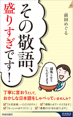 「お名前いただけますか？」「頑張らせていただきます！」丁寧に言おうとするあまり、おかしな日本語を使っていませんか？