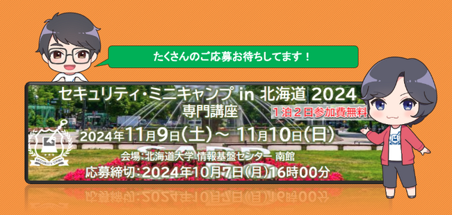 セキュリティ・ミニキャンプ in 北海道 2024　専門講座　開催