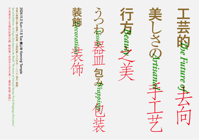 日本の美術工芸を世界へ「工芸的美しさの行方―うつわ・包み・装飾」京都 建仁寺書院で開催