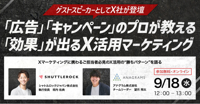 【9月18日開催】ゲストスピーカーとして、X社が登壇「広告」「キャンペーン」のプロが教える「効果」が出る X活用マーケティング
