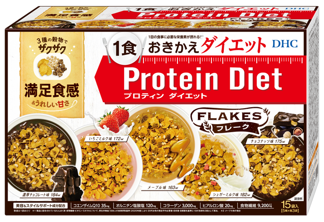 ダイエットのおきかえ食として大人気！シリーズ累計3億食※1突破のDHC プロティンダイエットシリーズ「DHCプロティンダイエットフレーク」がリニューアル！