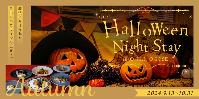 オーパークおごせ、秋の滞在を楽しむハロウィンイベントがスタート。館内外を散策しながら完成させるおばけスタンプラリーなど