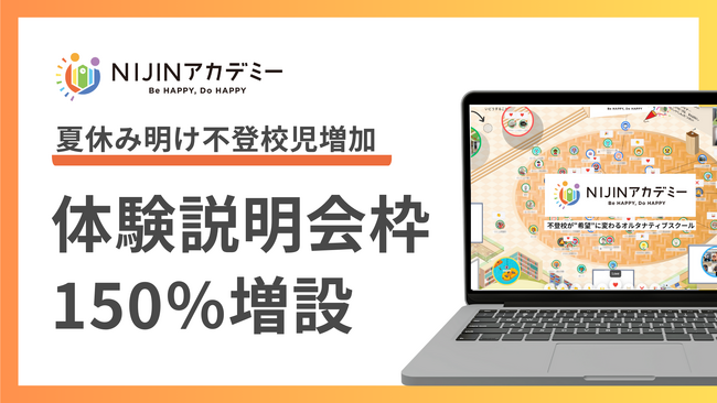 夏休み明けに不登校児増加……不登校オルタナティブスクール『NIJINアカデミー』体験説明会枠を150％増設