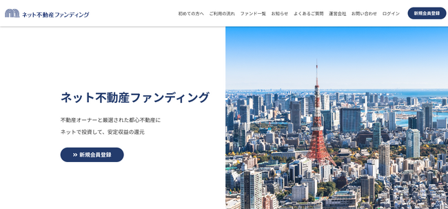 不動産クラウドファンディングサービス「ネット不動産ファンディング」をリリース！